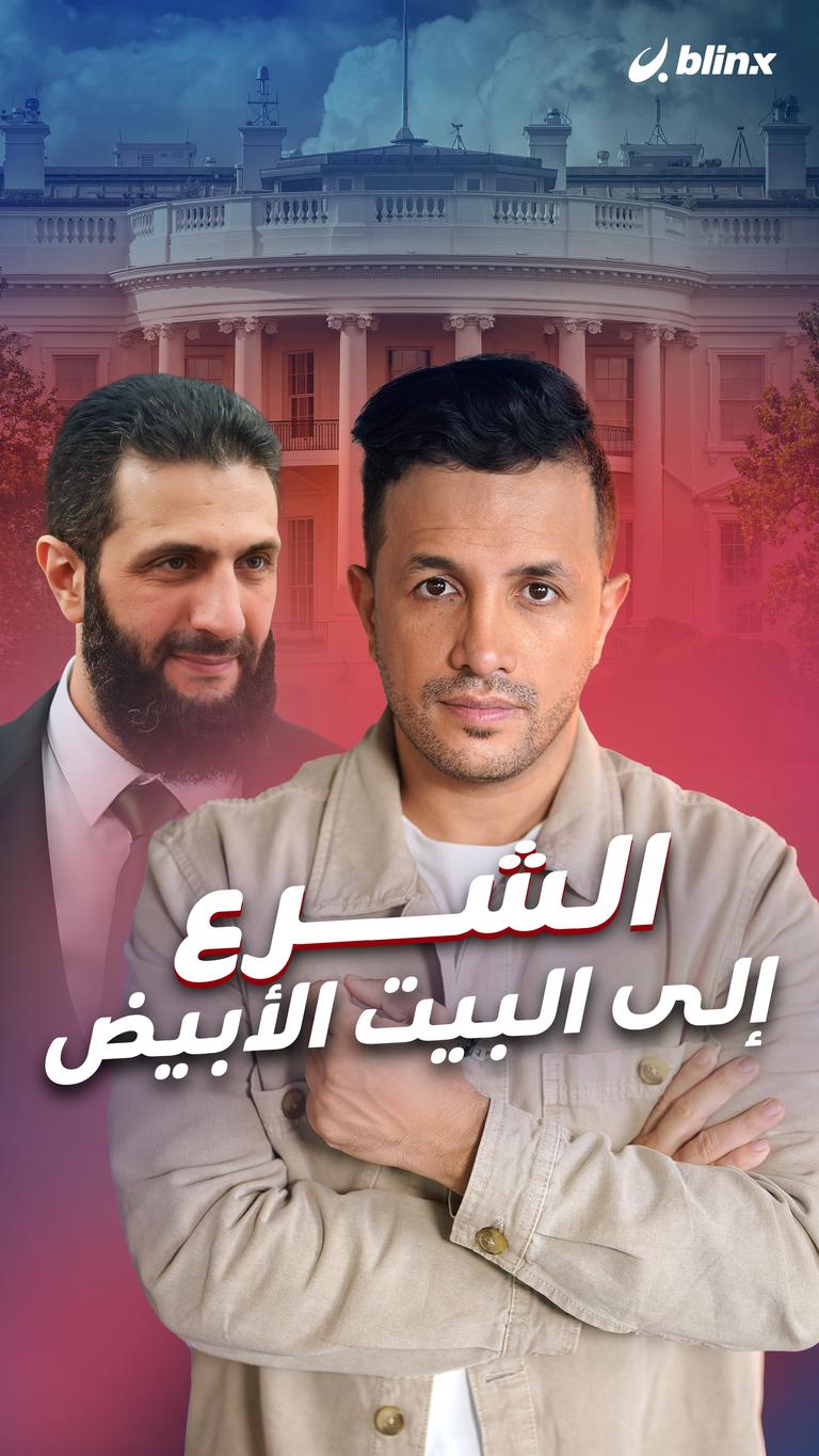 الشرع إلى البيت الأبيض