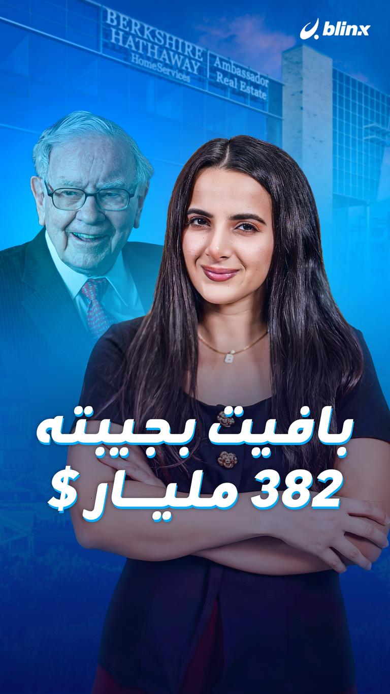 بافيت بجيبته  382 مليار $