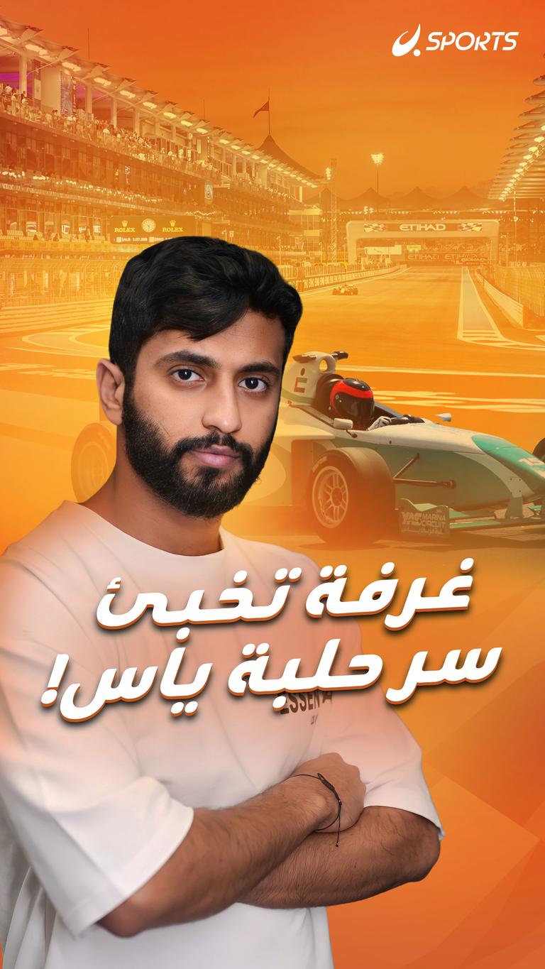 غرفة تخبئ سر حلبة ياس!
