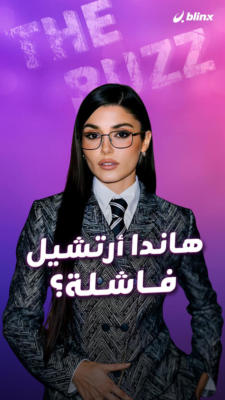 هاندا أرتشيل فاشلة؟