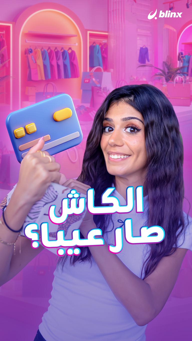 الكاش صار عيبا؟