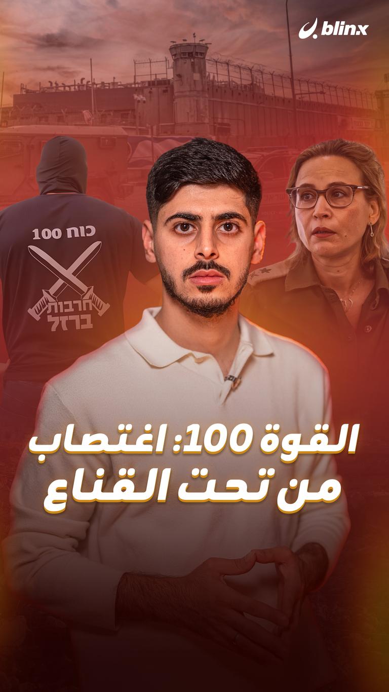 القوة 100: اغتصاب من تحت القناع