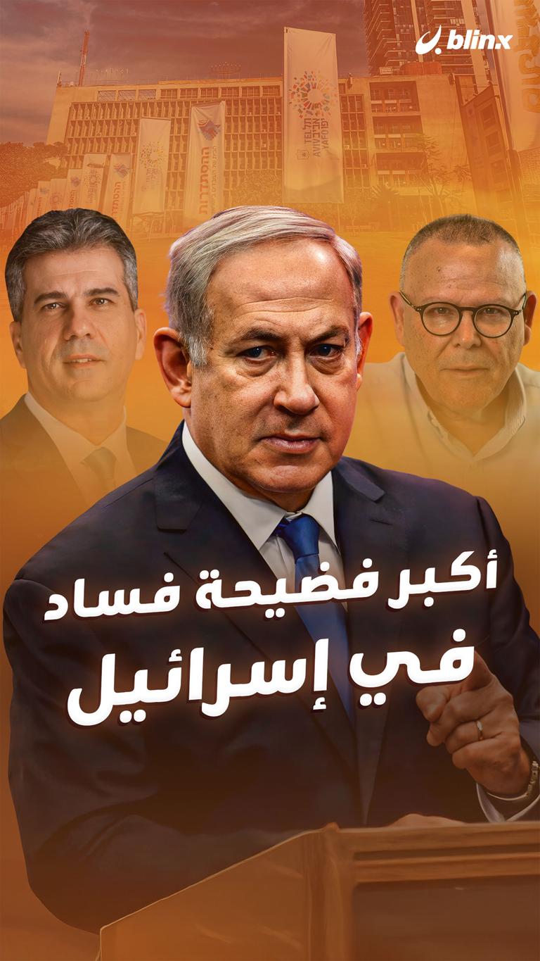 أكبر فضيحة فساد في إسرائيل