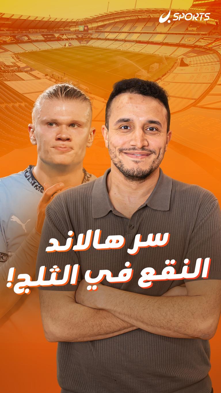 سر هالاند النقع في الثلج!