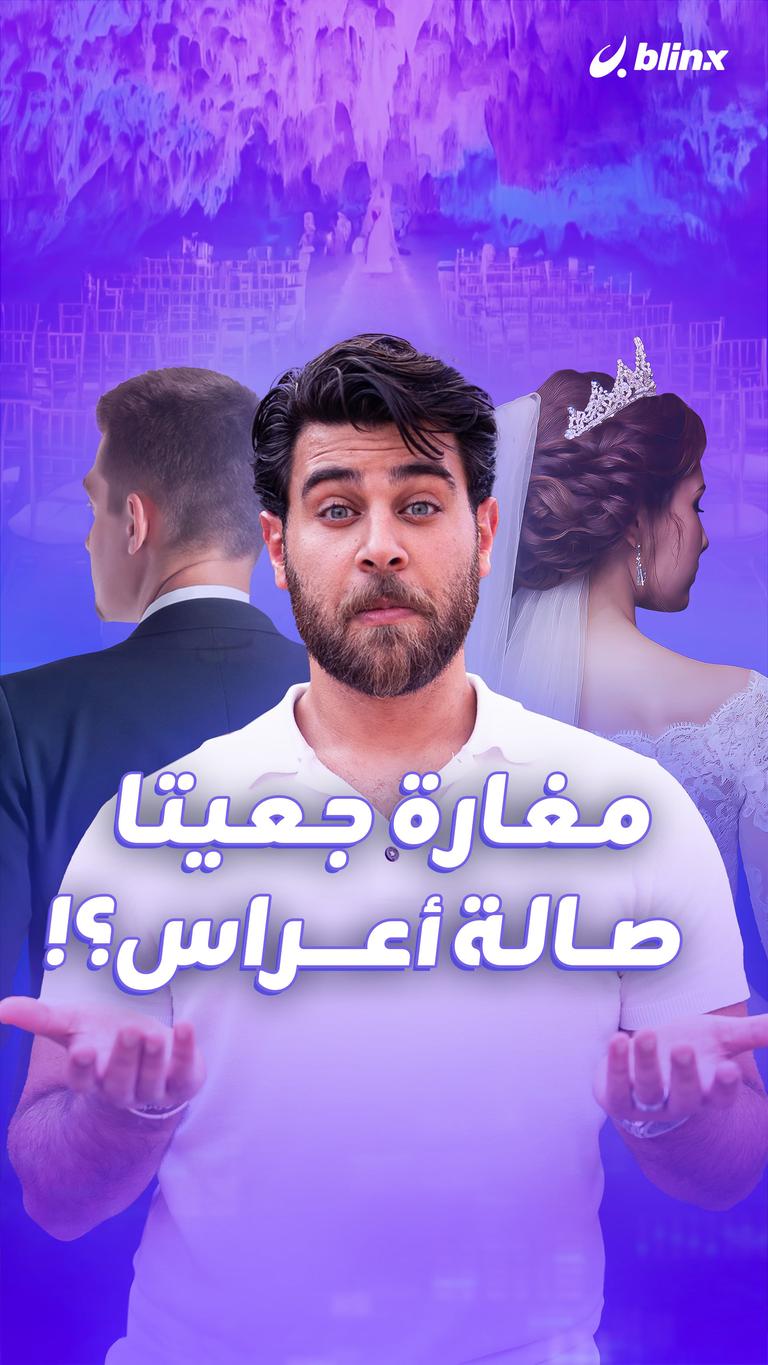 مغارة جعيتا صالة أعراس؟!