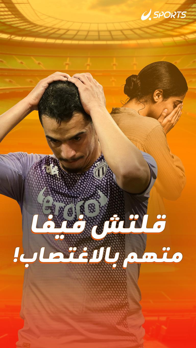 قلتش فيفا متهم بالاغتصاب!