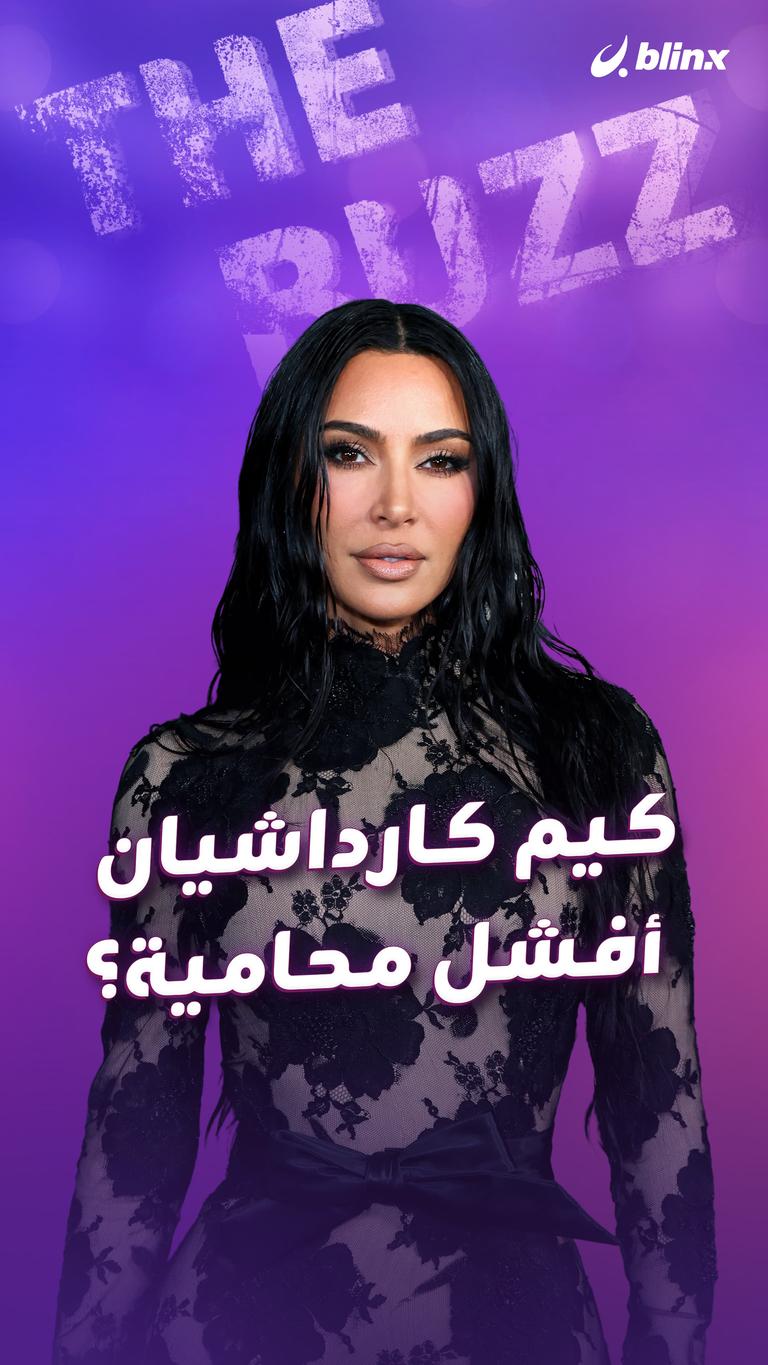 كيم كارداشيان .. أفشل محامية؟