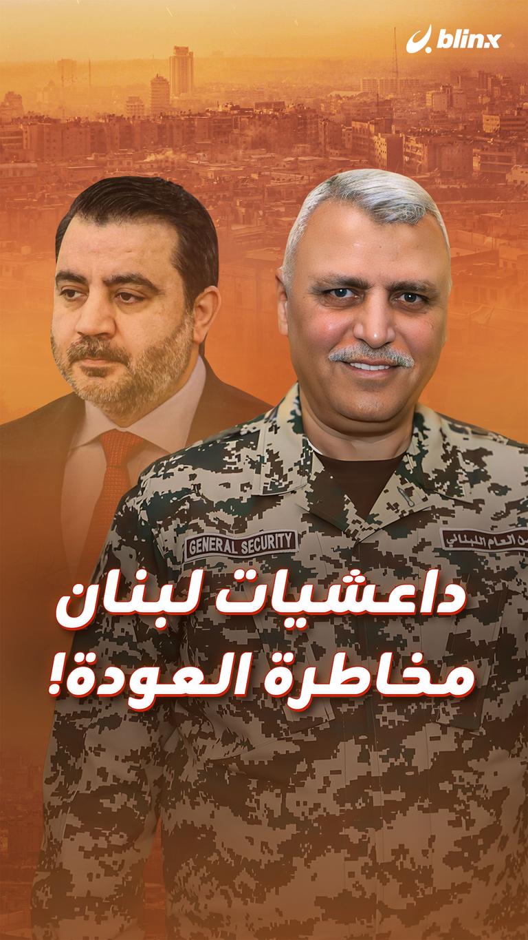 داعشيات لبنان مخاطرة العودة!