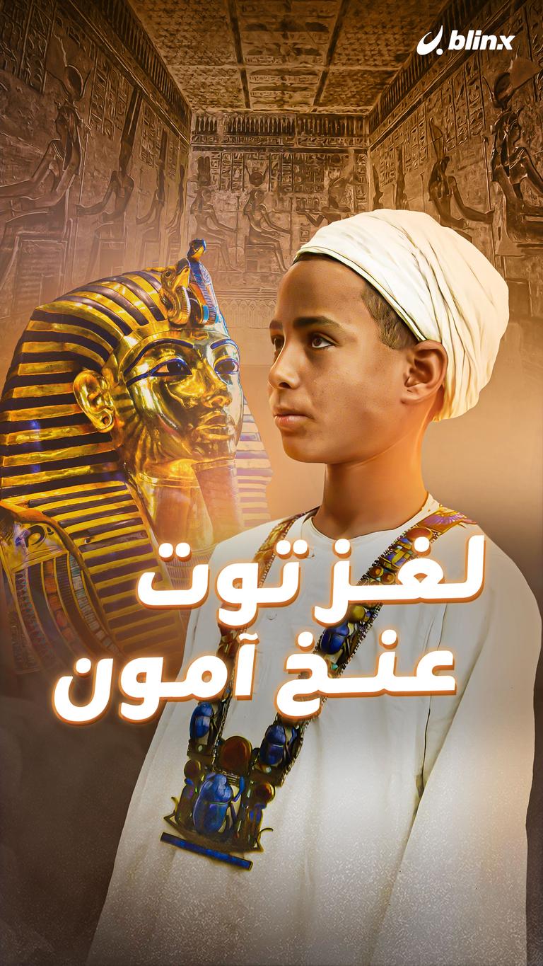 لغز توت عنخ آمون