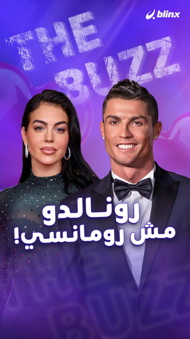 رونالدو.. مش رومانسي!