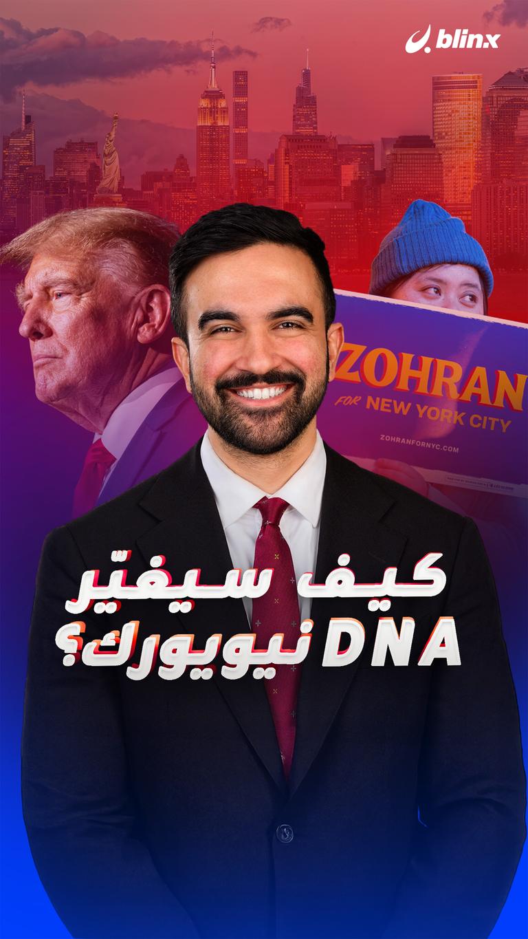 كيف سيغيّر DNA نيويورك؟