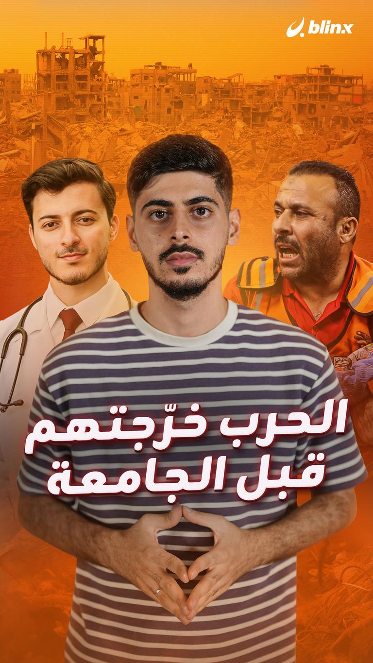 الحرب خرّجتهم قبل الجامعة