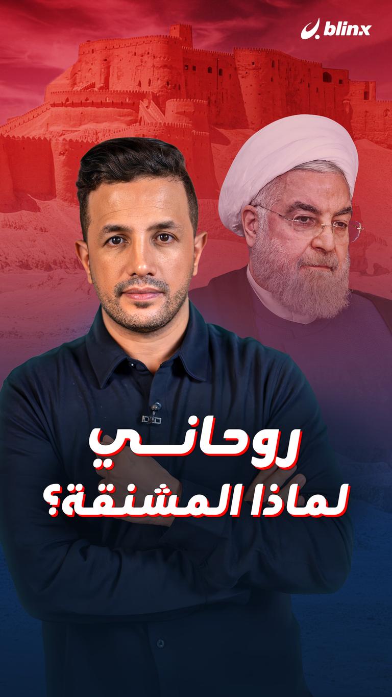 روحاني.. لماذا المشنقة؟