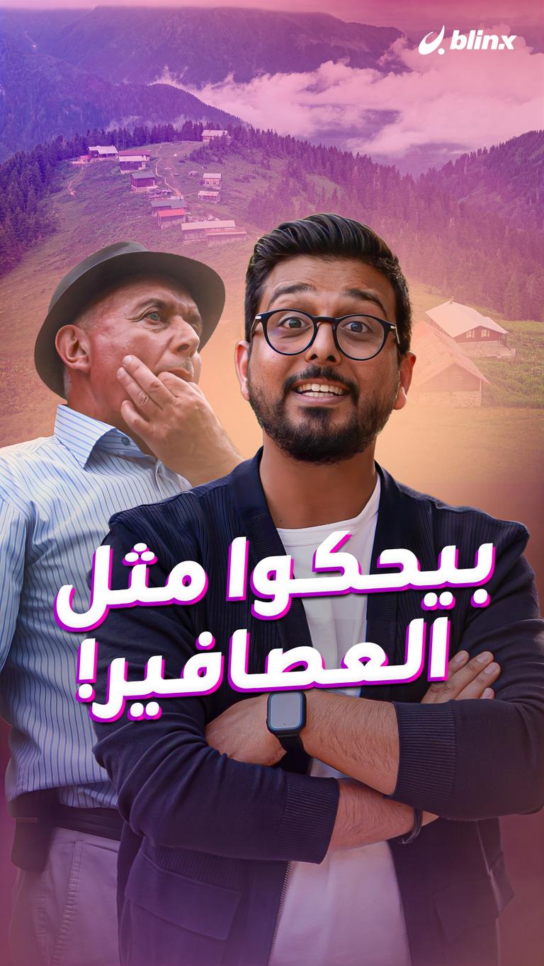 بيحكوا مثل العصافير!