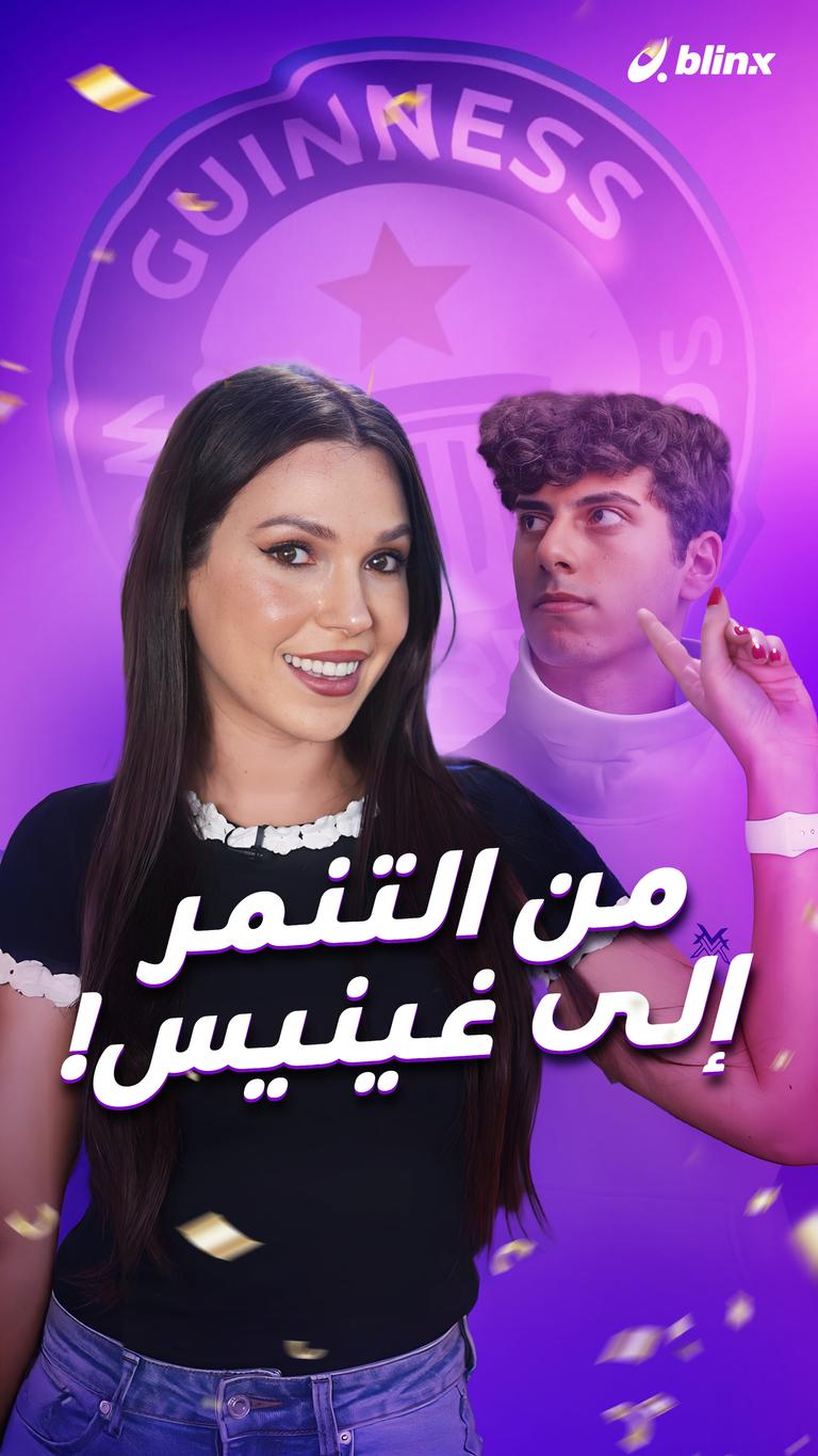 من التنمر  إلى غينيس!