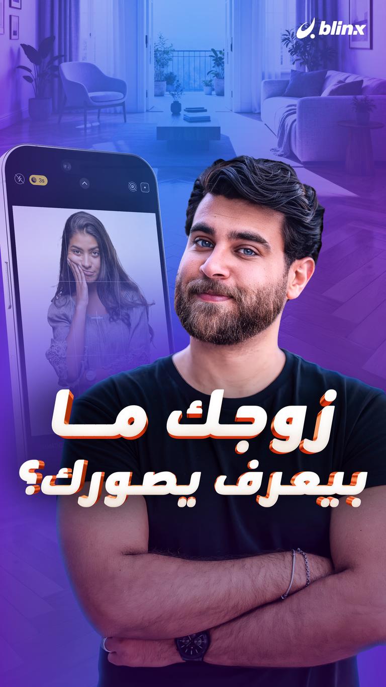 زوجك ما بيعرف يصورك؟