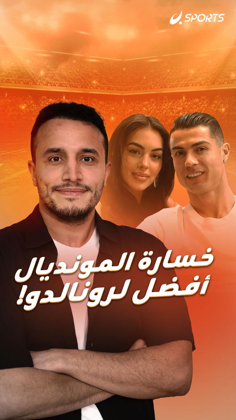 خسارة المونديال أفضل لرونالدو!