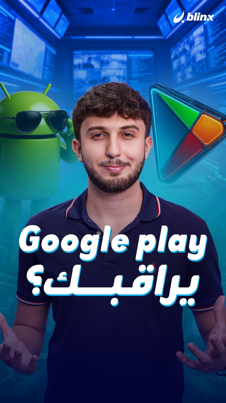 Google play يراقبك؟