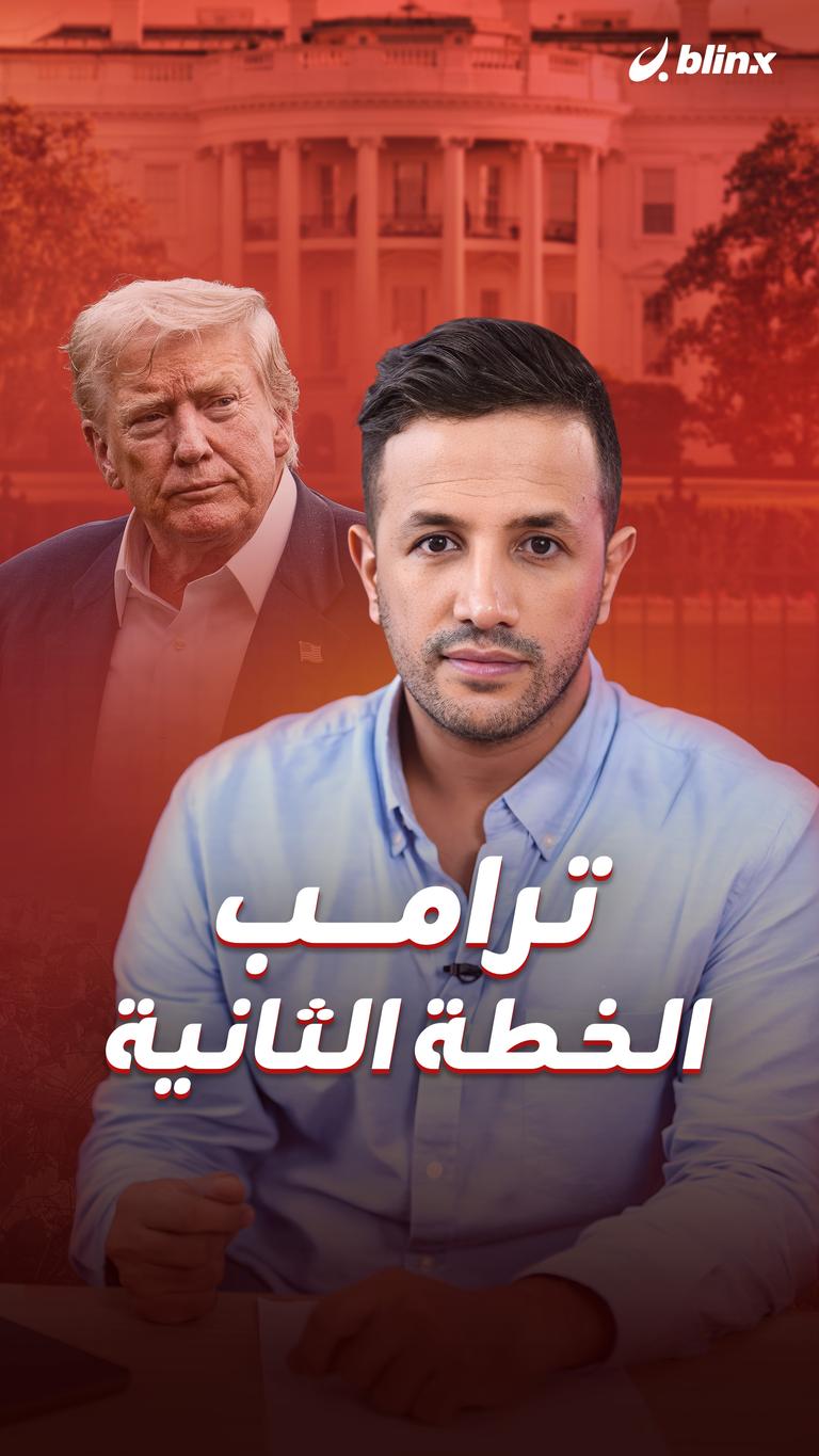 ترامب.. الخطة الثانية