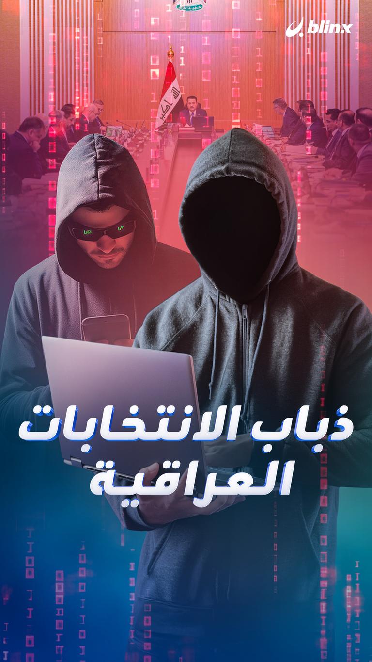 ذباب الانتخابات العراقية