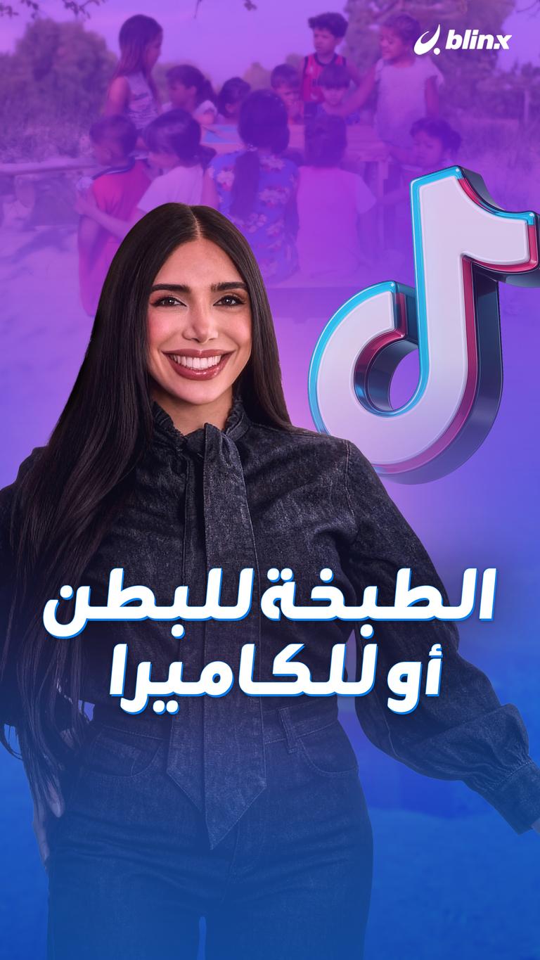 الطبخة للبطن أو للكاميرا