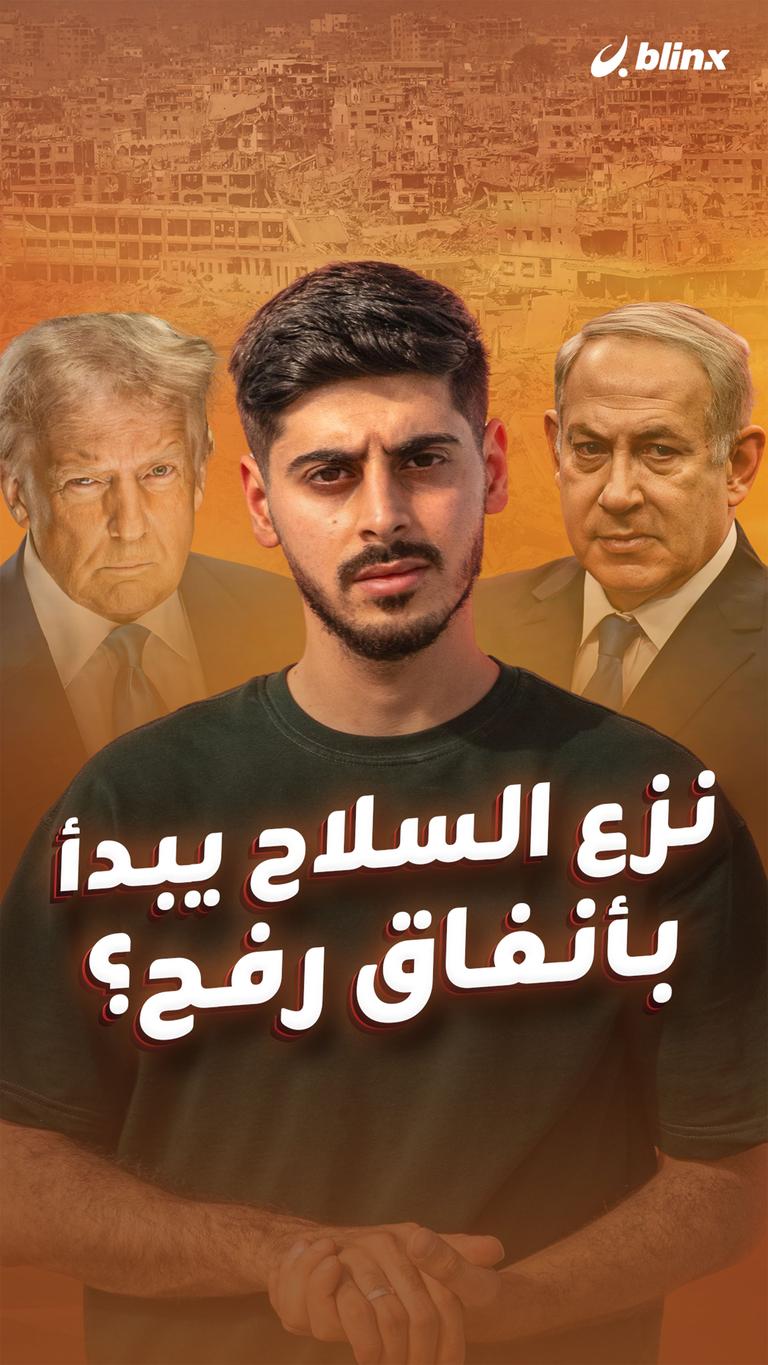 نزع السلاح يبدأ بأنفاق رفح؟