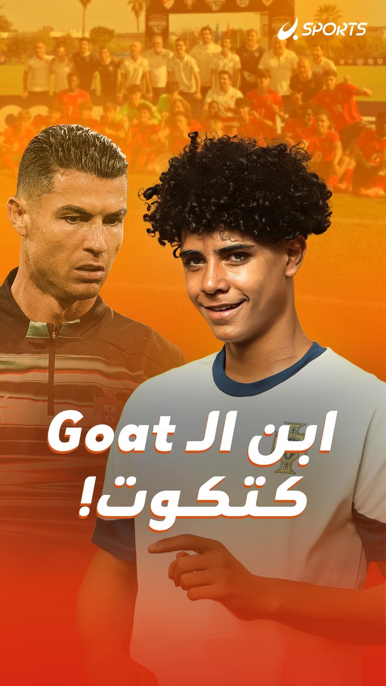 ابن الـGoat  كتكوت!