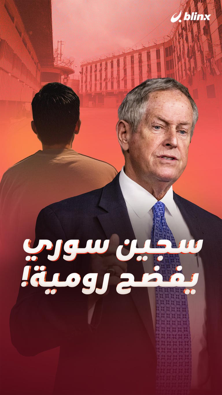 سجين سوري يفضح رومية!
