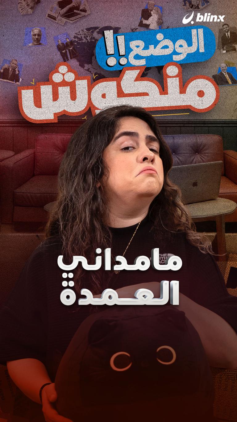 مامداني العمدة