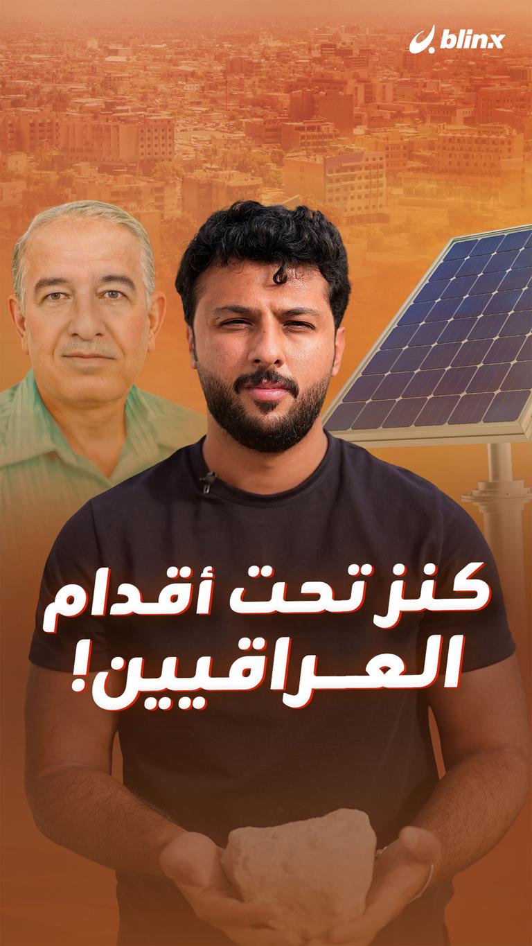 كنز تحت أقدام العراقيين!