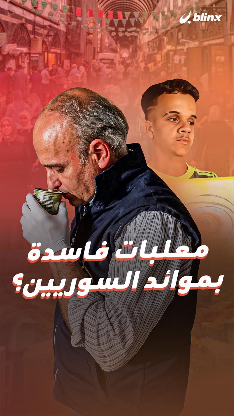 معلبات فاسدة بموائد السوريين؟