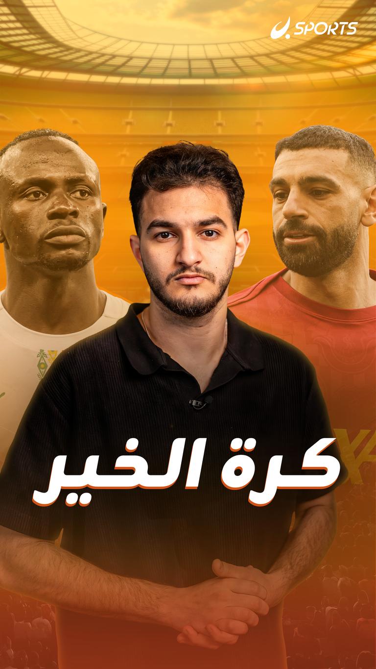 كرة الخير