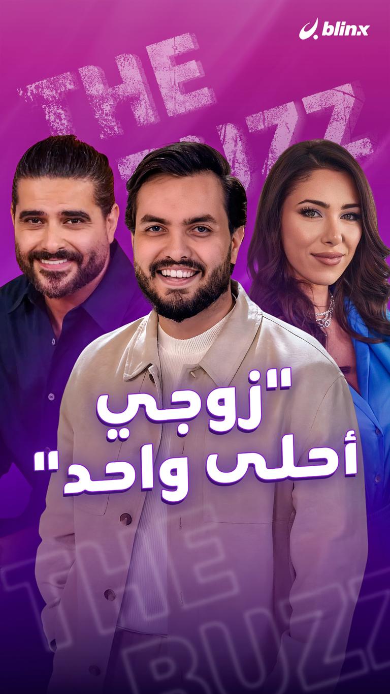 "زوجي أحلى واحد"