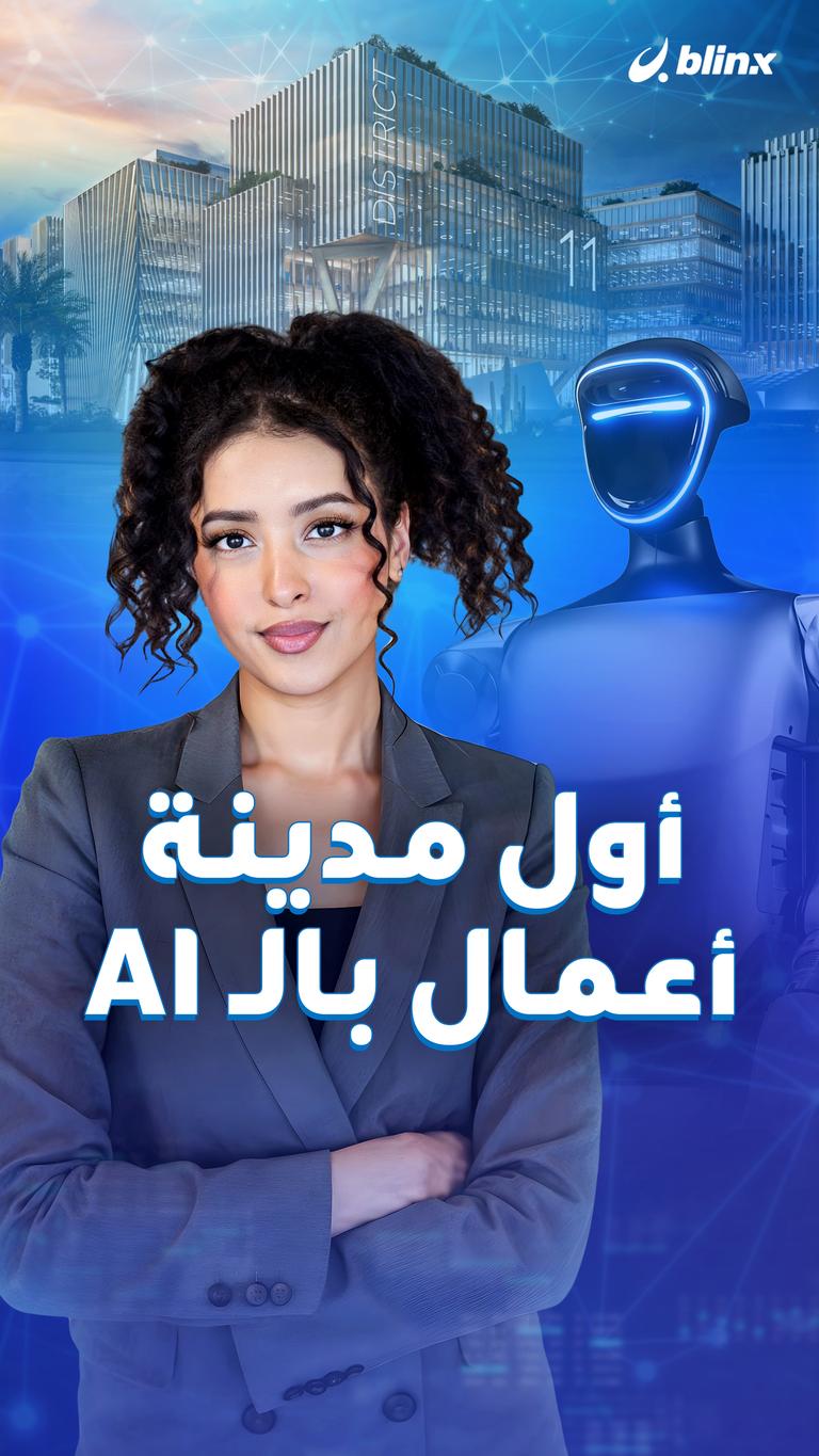 أول مدينة أعمال بالـ AI