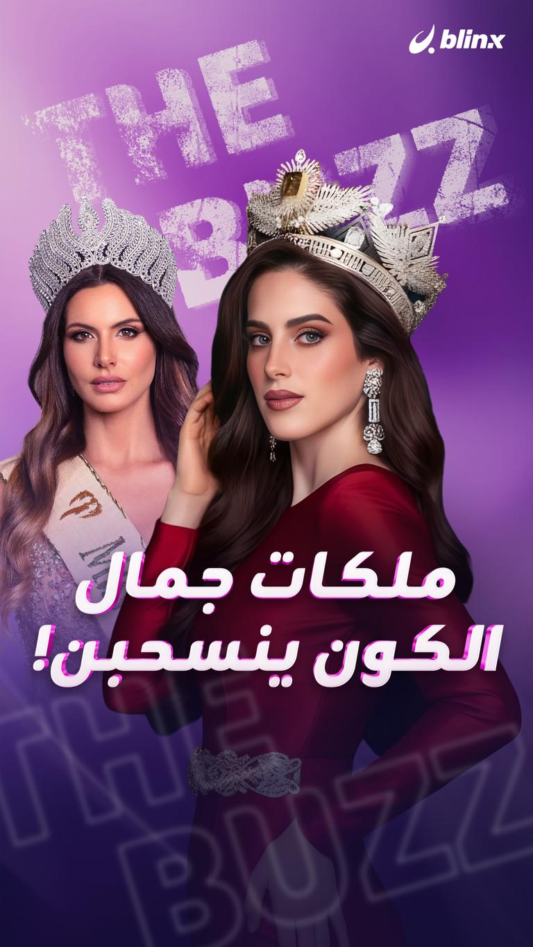 ملكات جمال الكون ينسحبن!