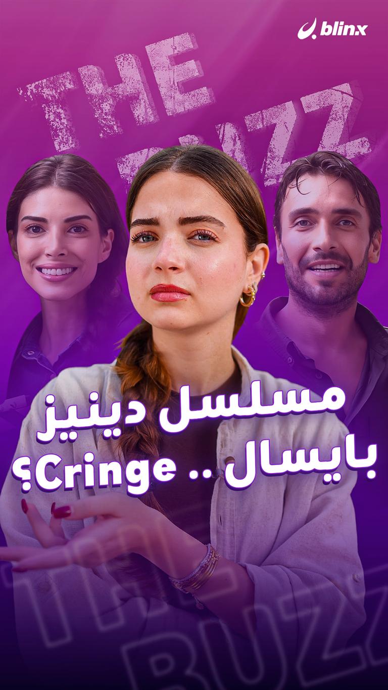 مسلسل دينيز بايسال .. Cringe؟