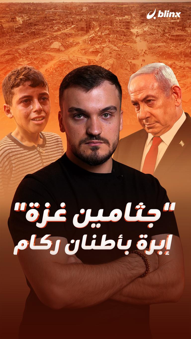 "جثامين غزة" إبرة بأطنان ركام