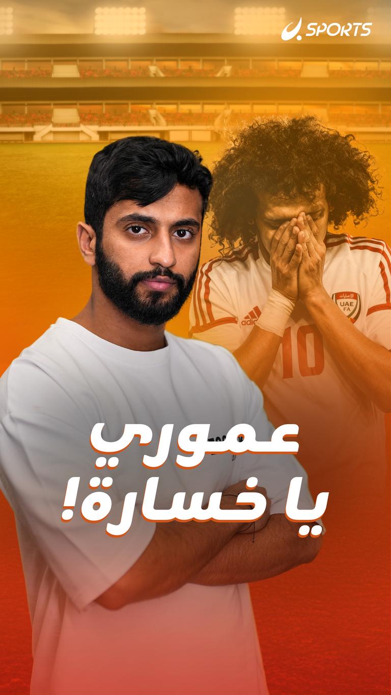 عموري  يا خسارة!