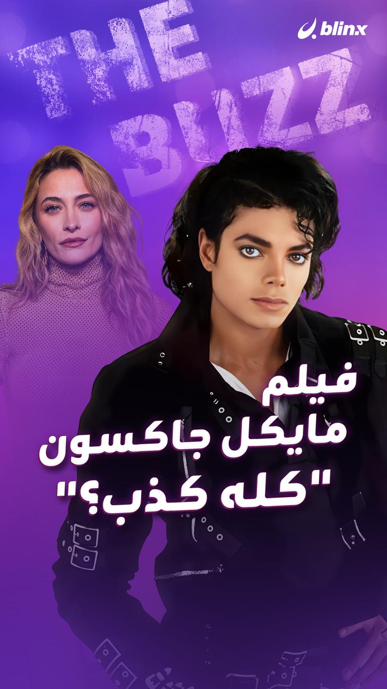 فيلم مايكل جاكسون … "كله كذب؟"