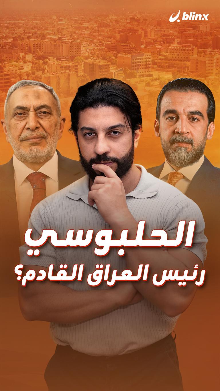 الحلبوسي... رئيس العراق القادم؟