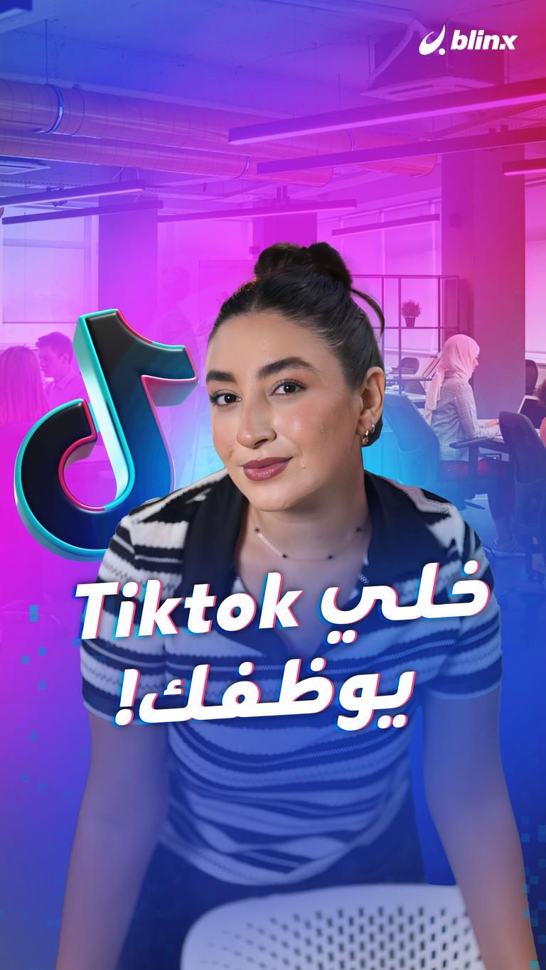 خلي Tiktok يوظفك!