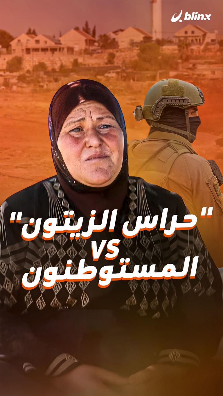 "حراس الزيتون" VS المستوطنون