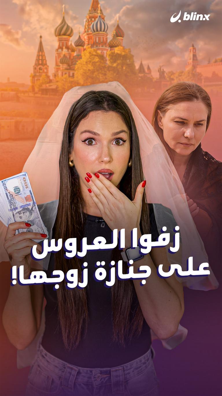 زفوا العروس على جنازة زوجها!