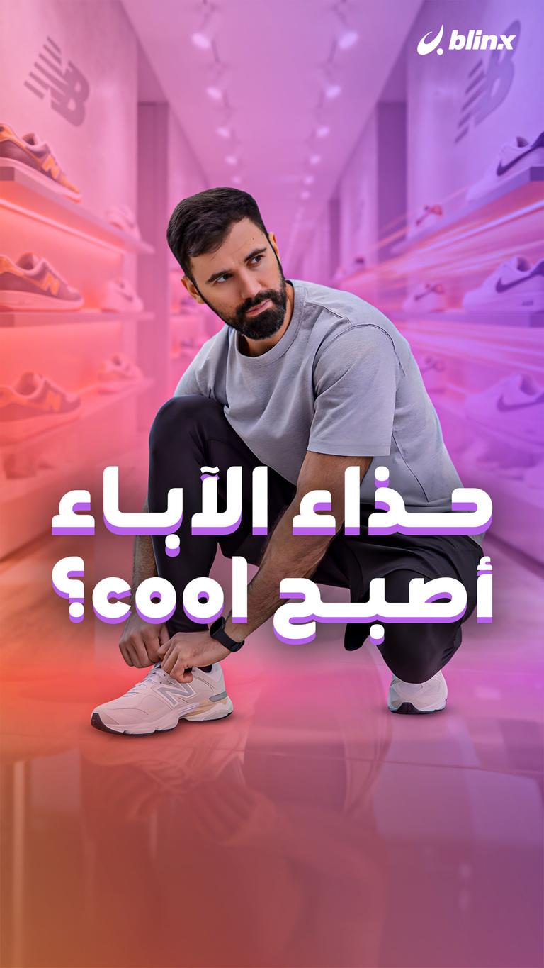 حذاء الآباء أصبح cool؟