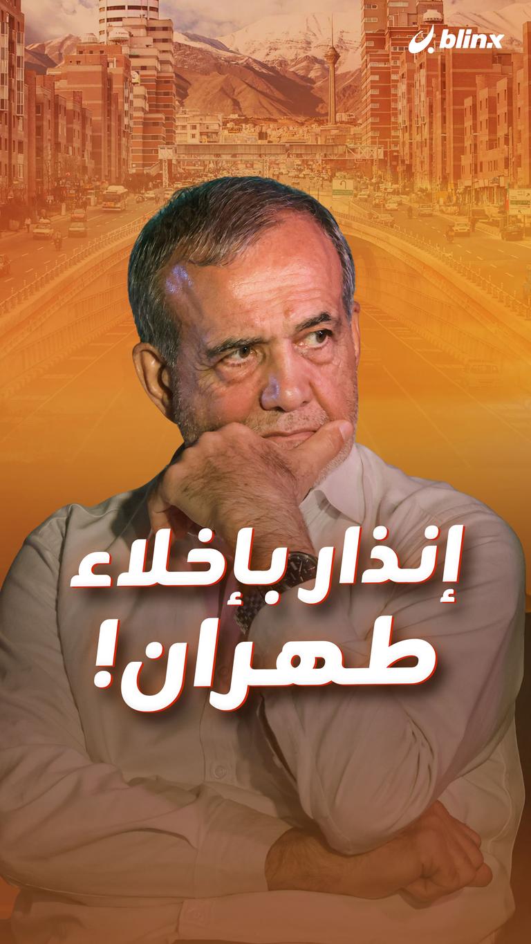 إنذار بإخلاء طهران!