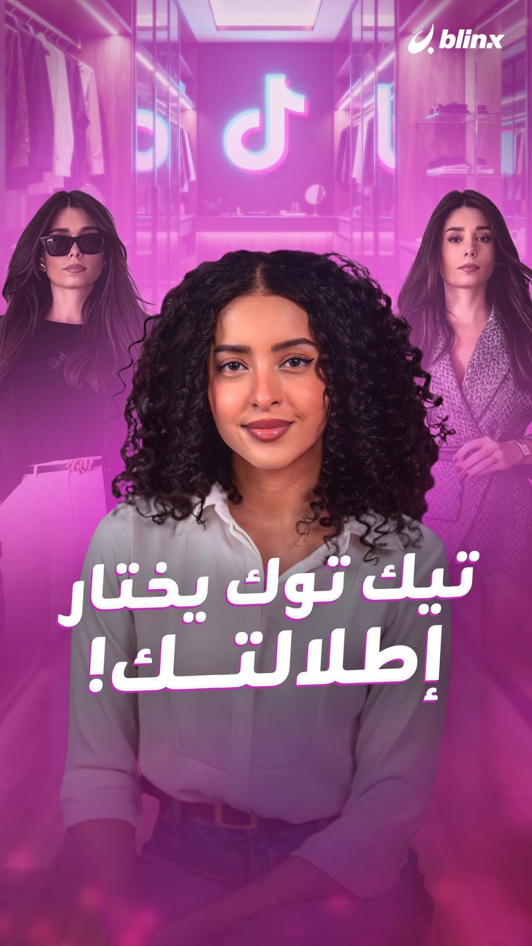 تيك توك يختار إطلالتك!
