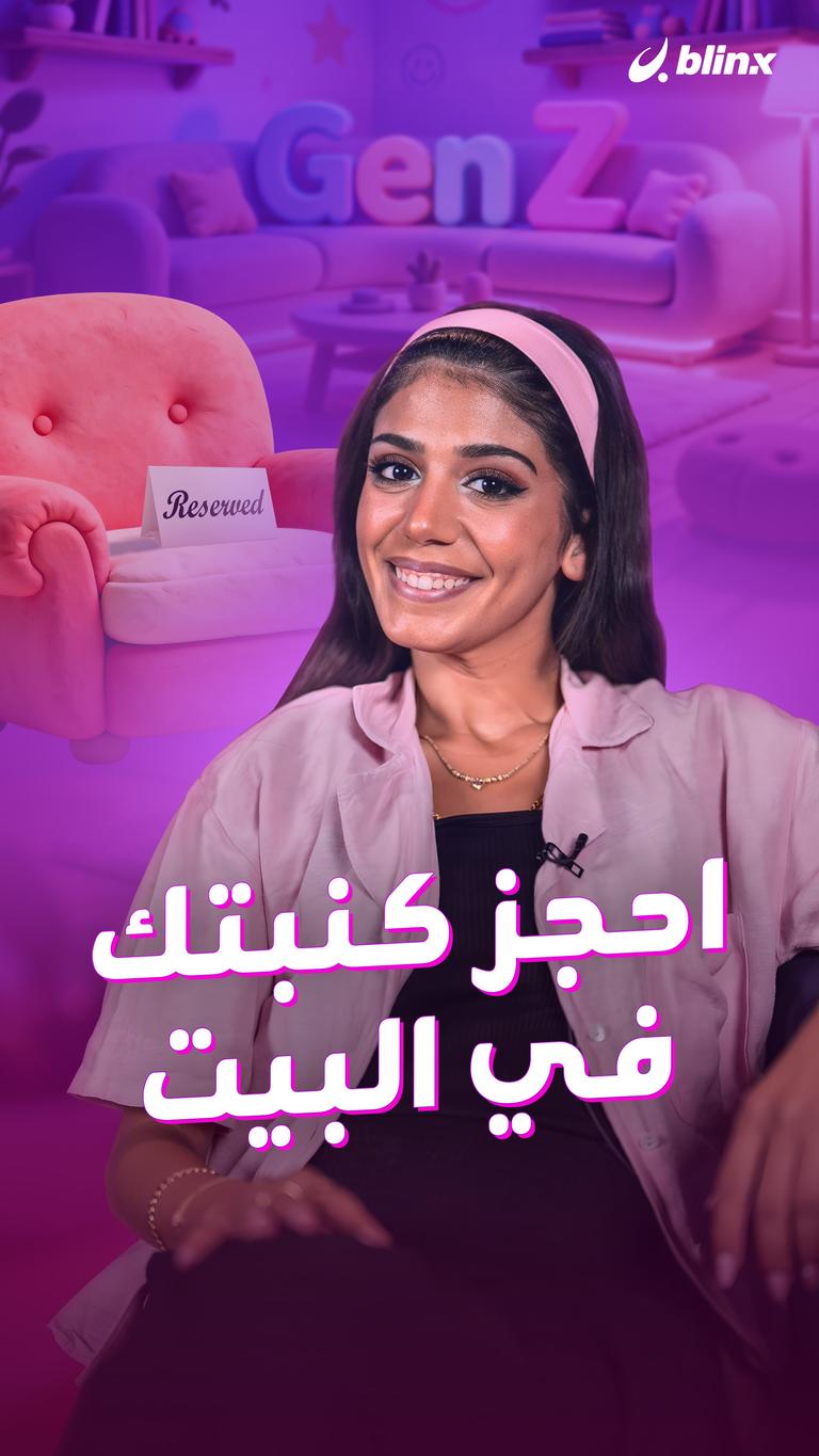 احجز كنبتك في البيت