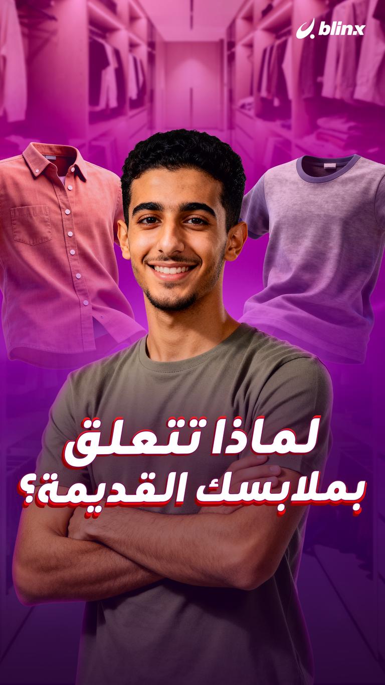 لماذا تتعلق بملابسك القديمة؟