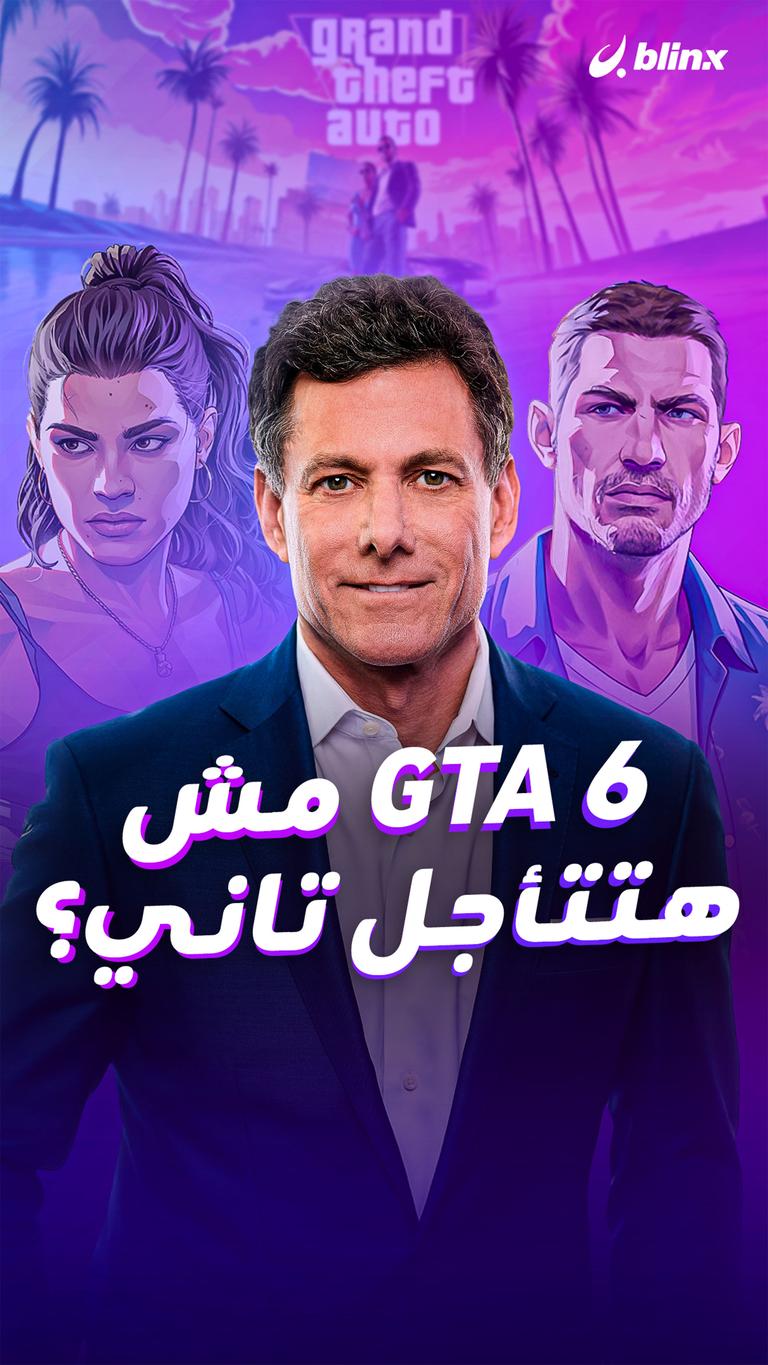 GTA 6 مش هتتأجل تاني؟