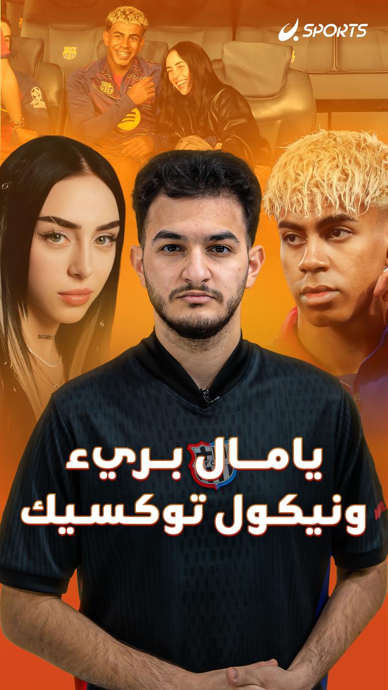 يامال بريء  ونيكول توكسيك